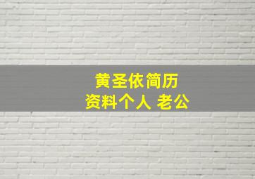 黄圣依简历 资料个人 老公